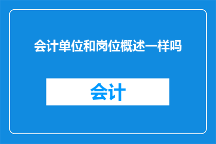 会计单位和岗位概述一样吗
