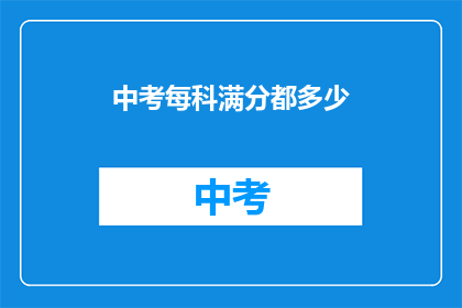 中考每科满分都多少