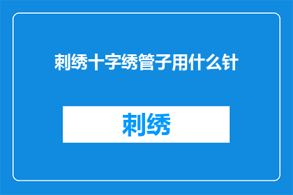 刺绣十字绣管子用什么针