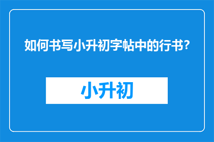 如何书写小升初字帖中的行书？