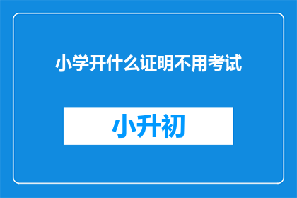 小学开什么证明不用考试