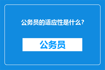公务员的适应性是什么？