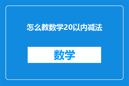 怎么教数学20以内减法