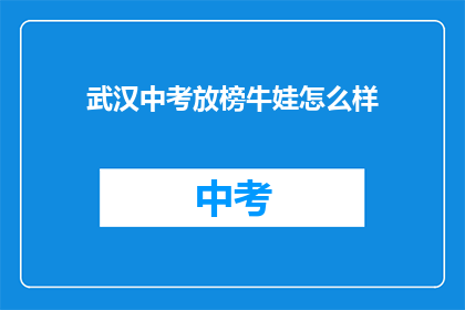 武汉中考放榜牛娃怎么样