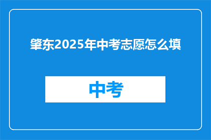 肇东2025年中考志愿怎么填