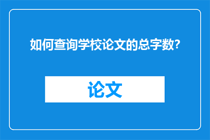 如何查询学校论文的总字数？