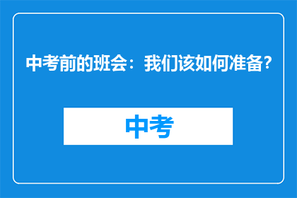 中考前的班会：我们该如何准备？