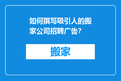 如何撰写吸引人的搬家公司招聘广告？