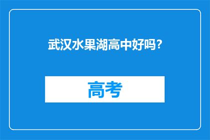 武汉水果湖高中好吗？