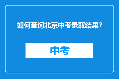 如何查询北京中考录取结果？