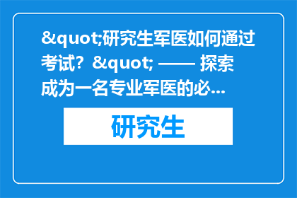 "研究生军医如何通过考试？" —— 探索成为一名专业军医的必经之路