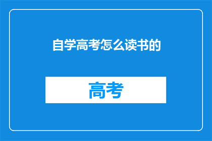 自学高考怎么读书的