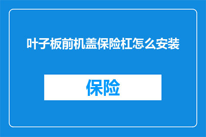 叶子板前机盖保险杠怎么安装
