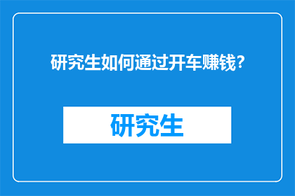 研究生如何通过开车赚钱？