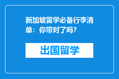 新加坡留学必备行李清单：你带对了吗？