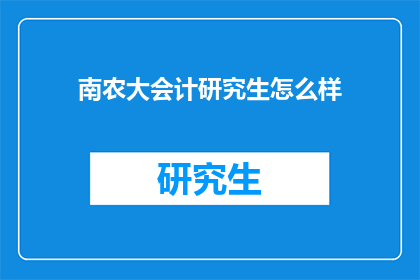 南农大会计研究生怎么样
