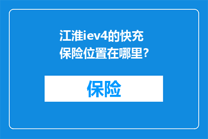 江淮iev4的快充保险位置在哪里？