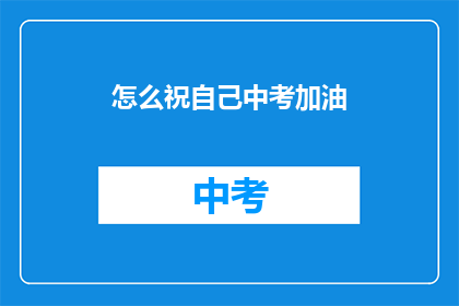 怎么祝自己中考加油