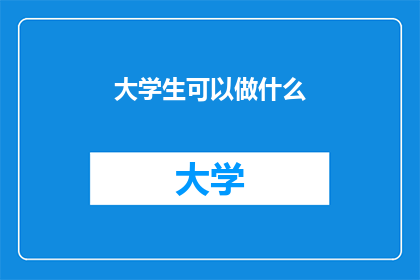 大学生可以做什么