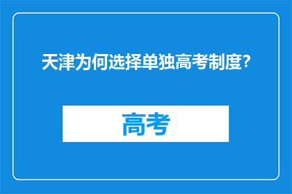 天津为何选择单独高考制度？