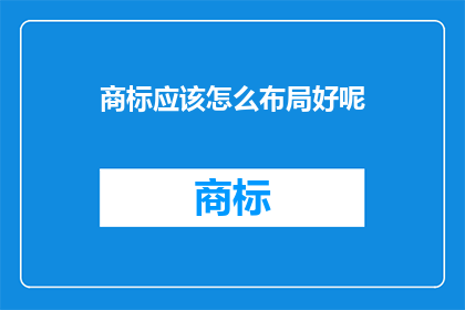商标应该怎么布局好呢
