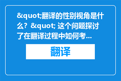 "翻译的性别视角是什么？" 这个问题探讨了在翻译过程中如何考虑性别因素，以及这可能对翻译质量、文化传播和性别平等产生的影响。