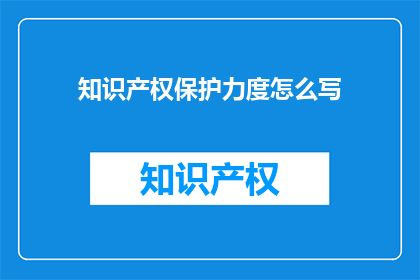知识产权保护力度怎么写