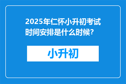2025年仁怀小升初考试时间安排是什么时候？