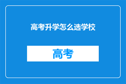 高考升学怎么选学校