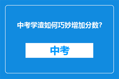 中考学渣如何巧妙增加分数？