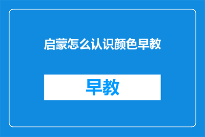 启蒙怎么认识颜色早教