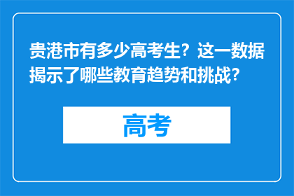 贵港市有多少高考生？这一数据揭示了哪些教育趋势和挑战？