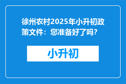 徐州农村2025年小升初政策文件：您准备好了吗？
