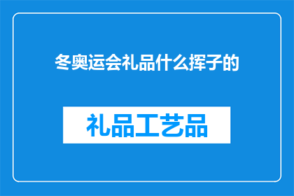 冬奥运会礼品什么挥子的