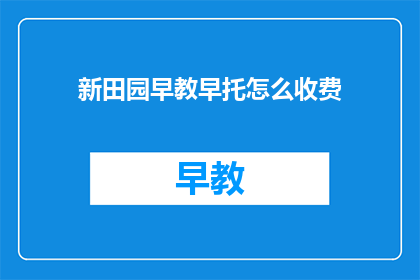 新田园早教早托怎么收费