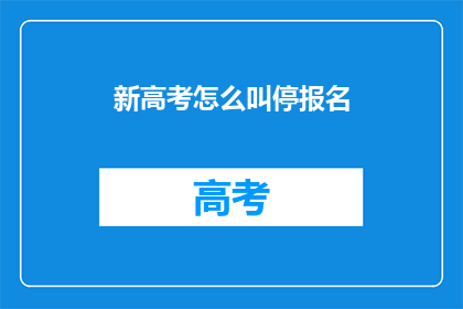 新高考怎么叫停报名