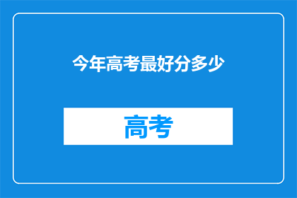 今年高考最好分多少