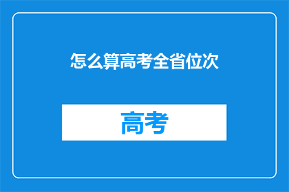 怎么算高考全省位次
