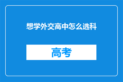 想学外交高中怎么选科