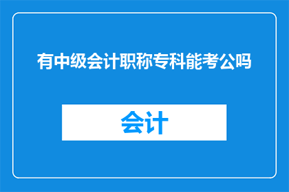 有中级会计职称专科能考公吗