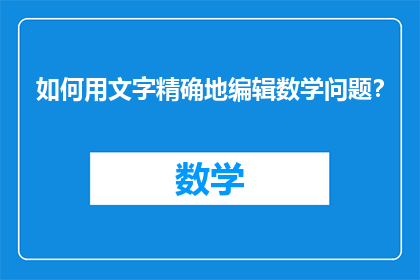 如何用文字精确地编辑数学问题？