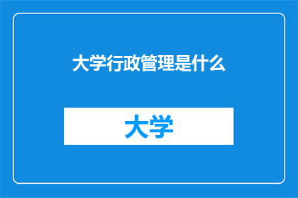 大学行政管理是什么