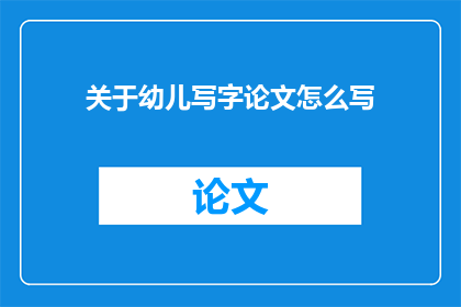 关于幼儿写字论文怎么写