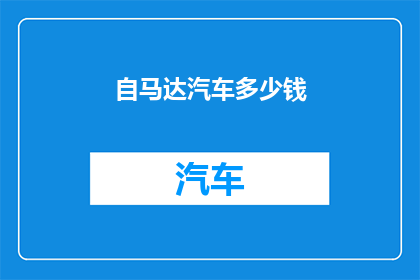 自马达汽车多少钱