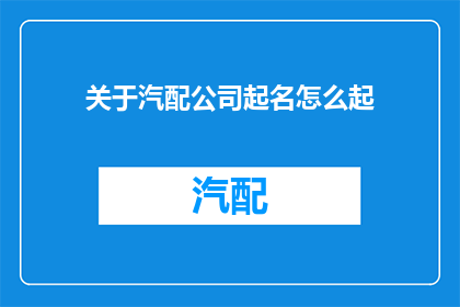 关于汽配公司起名怎么起