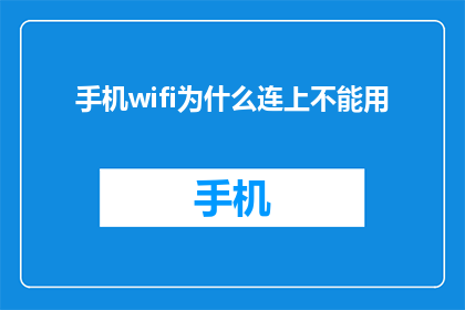 手机wifi为什么连上不能用