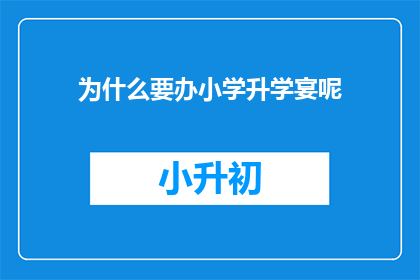 为什么要办小学升学宴呢