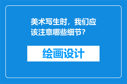 美术写生时，我们应该注意哪些细节？