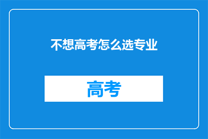 不想高考怎么选专业