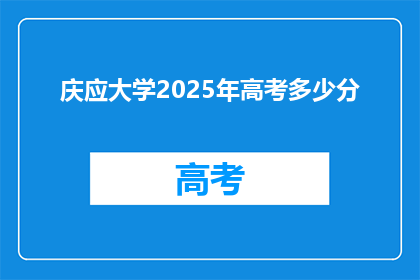 庆应大学2025年高考多少分
